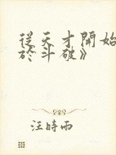 从天才开始无敌于斗破》