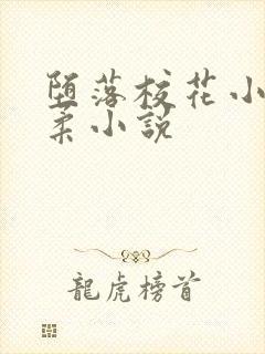 堕落校花小雪小柔小说