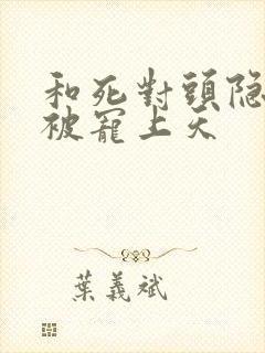 和死对头隐婚后被宠上天