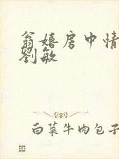 翁嬉房中情意浓刘敏