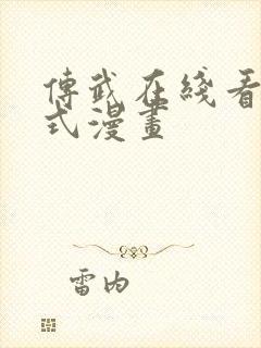 传武在线看下拉式漫画