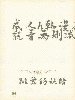 成人h韩漫在线观看无删减封面