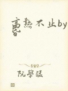 高热不止by黄昏