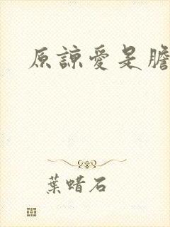 原谅爱是胆小鬼