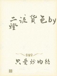 二流货色by尾灯