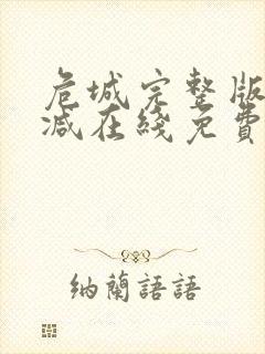 危城完整版未删减在线免费观看