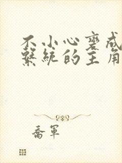 不小心变成浇灌系统的主角