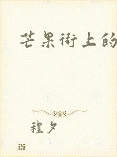 芒果街上的小屋