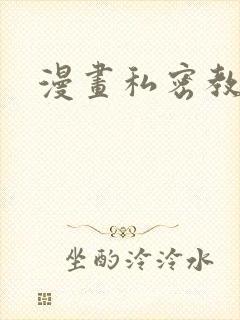 漫画私密教学