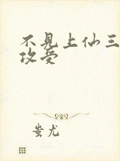 不见上仙三百年攻受