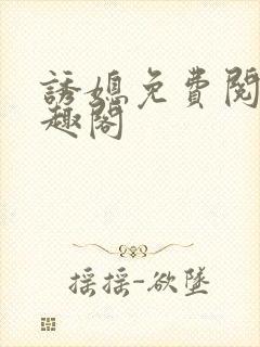 诱媳免费阅读笔趣阁