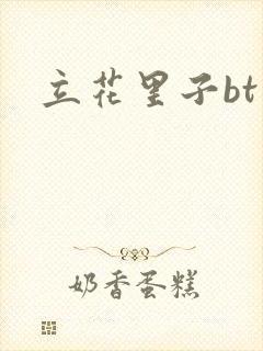 立花里子bt封面