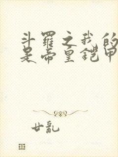 斗罗之我的武魂是帝皇铠甲小说