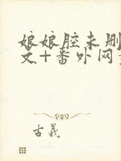 娘娘腔未删减全文+番外网盘