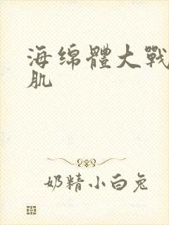 海绵体大战括约肌封面