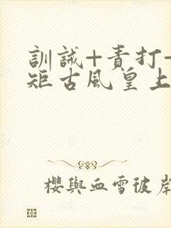 训诫+责打+规矩古风皇上皇后封面