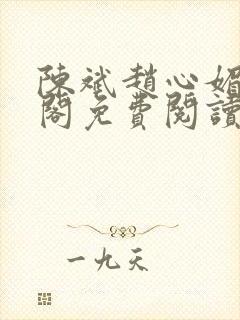 陈斌赵心媚笔趣阁免费阅读