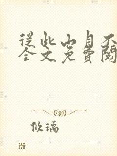 从此山月不相识全文免费阅读无弹窗