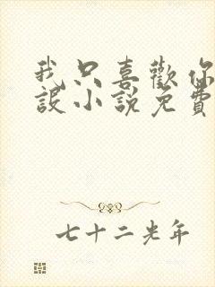 我只喜欢你的人设小说免费阅读