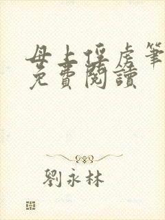 母上俘虏笔趣阁免费阅读