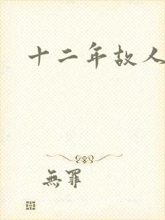 十二年故人戏