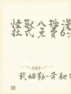 怪兽八号漫画下拉式免费6漫画