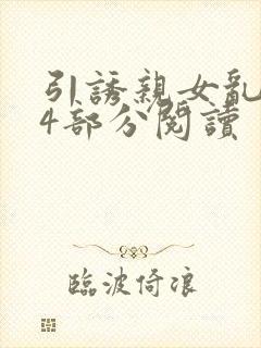 引诱亲女乱第24部分阅读