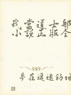 我当道士那些年小说正版全文下载