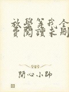 放学等我全文免费阅读未删减