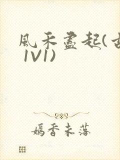 风禾尽起(古言 1V1)