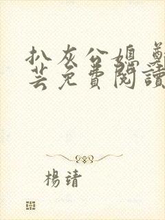 扒灰公媳 郑小芸免费阅读