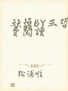 秋燥BY巫哲免费阅读