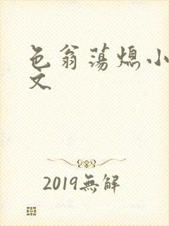 色翁荡熄小说全文