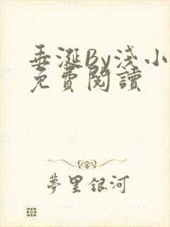 垂涎By浅小说免费阅读