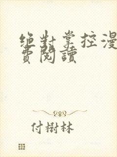 绝对掌控漫画免费阅读