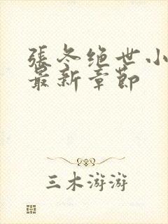 张冬绝世小仙医最新章节