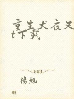 重生犬夜叉txt下载