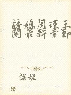 诱媳周瑾玉笔趣阁最新章节免费阅读