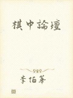 棋中论坛