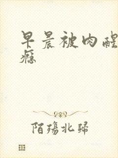 早晨被肉醒h奶瘾