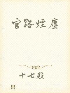 官路烟尘