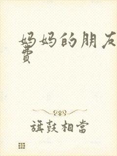 妈妈的朋友6免费