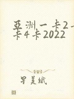 亚洲一卡2卡三卡4卡2022