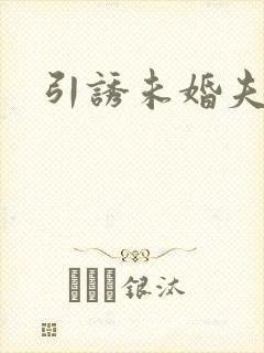 引诱未婚夫封面
