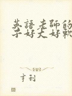 英语老师的小兔子好大好软水