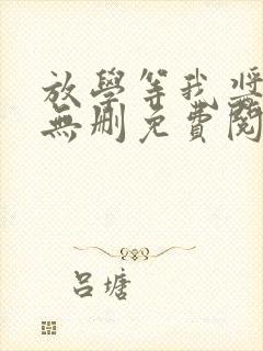 放学等我酱子贝无删免费阅读