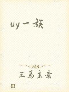 uy一族封面