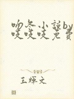 吻冬小说by桃吱吱吱免费阅读笔趣阁