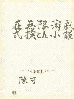 在无限游戏里花式挨ch小说