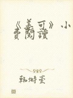 《姜可》小说免费阅读